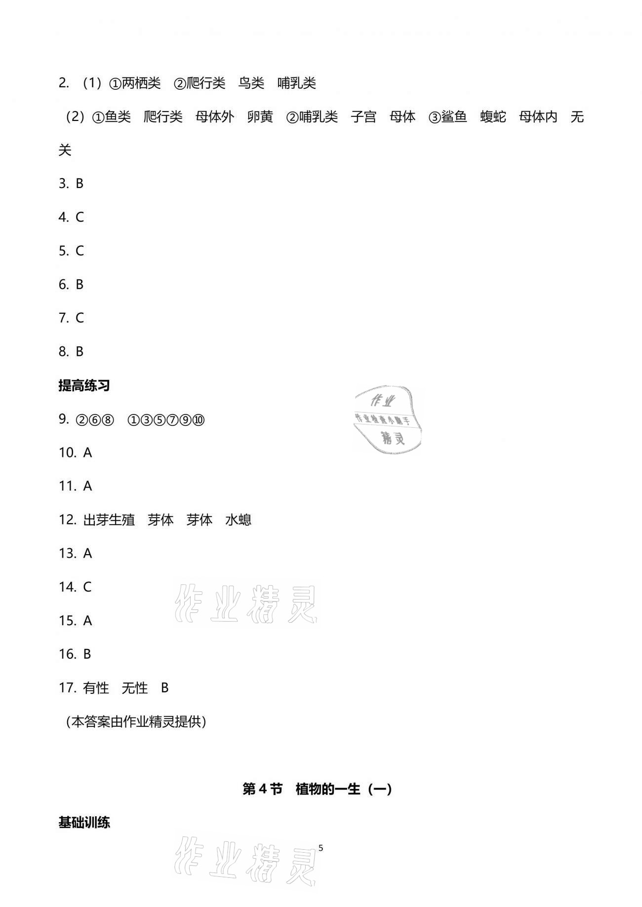 2021年同步課時(shí)精練七年級(jí)科學(xué)下冊(cè)浙教版 參考答案第5頁(yè)