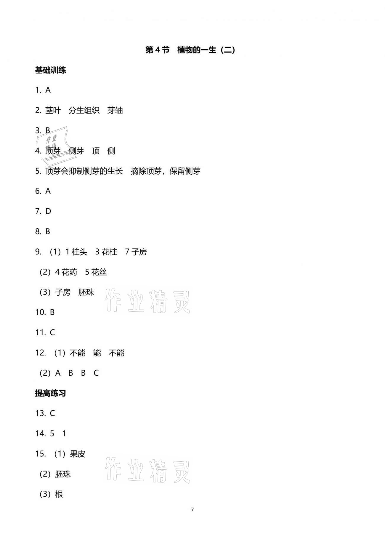 2021年同步課時(shí)精練七年級(jí)科學(xué)下冊(cè)浙教版 參考答案第7頁