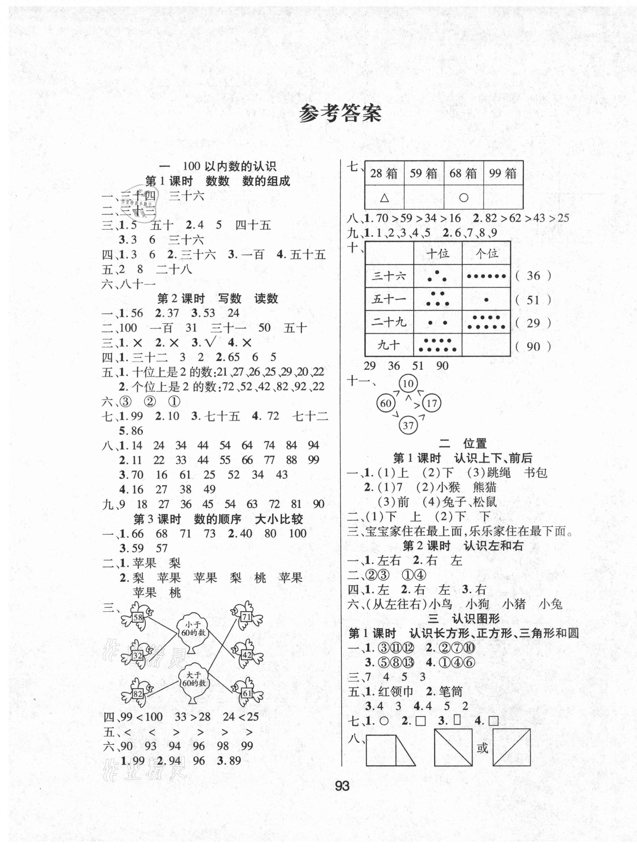 2021年優(yōu)佳隨堂練一年級數(shù)學(xué)下冊西師大版 參考答案第1頁