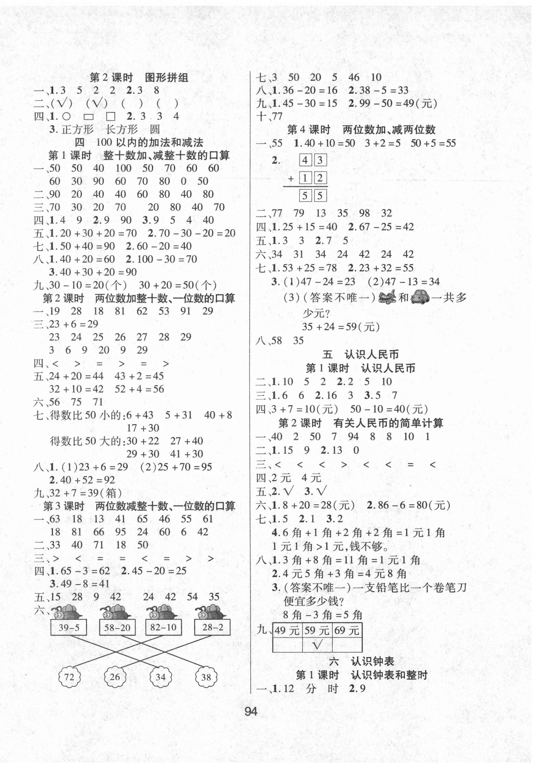 2021年優(yōu)佳隨堂練一年級(jí)數(shù)學(xué)下冊(cè)西師大版 參考答案第2頁(yè)