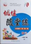 2021年優佳隨堂練一年級數學下冊西師大版