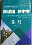 2021年江西省新課程新中考英語