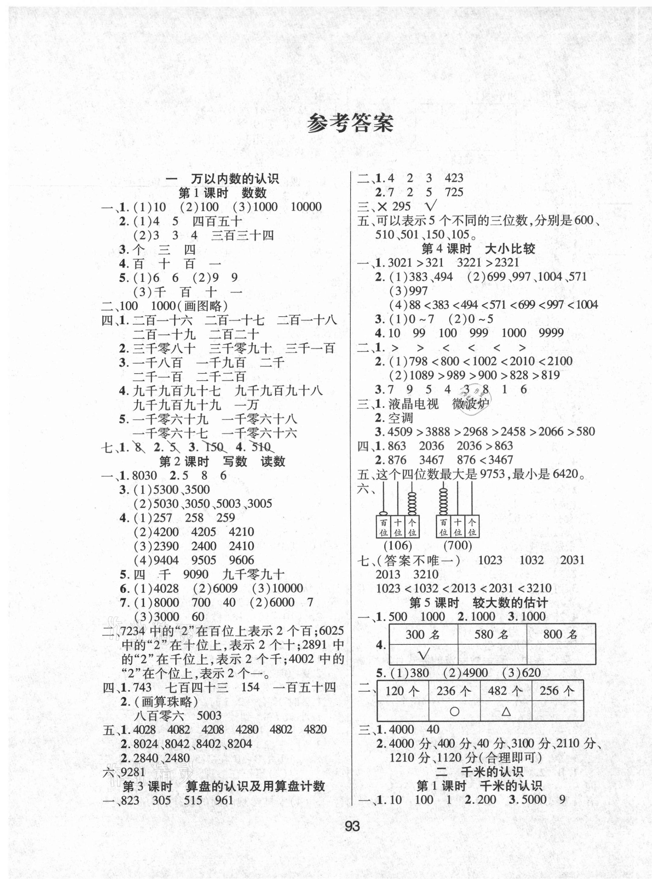 2021年優(yōu)佳隨堂練二年級數(shù)學下冊西師大版 參考答案第1頁