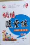 2021年優佳隨堂練二年級數學下冊西師大版