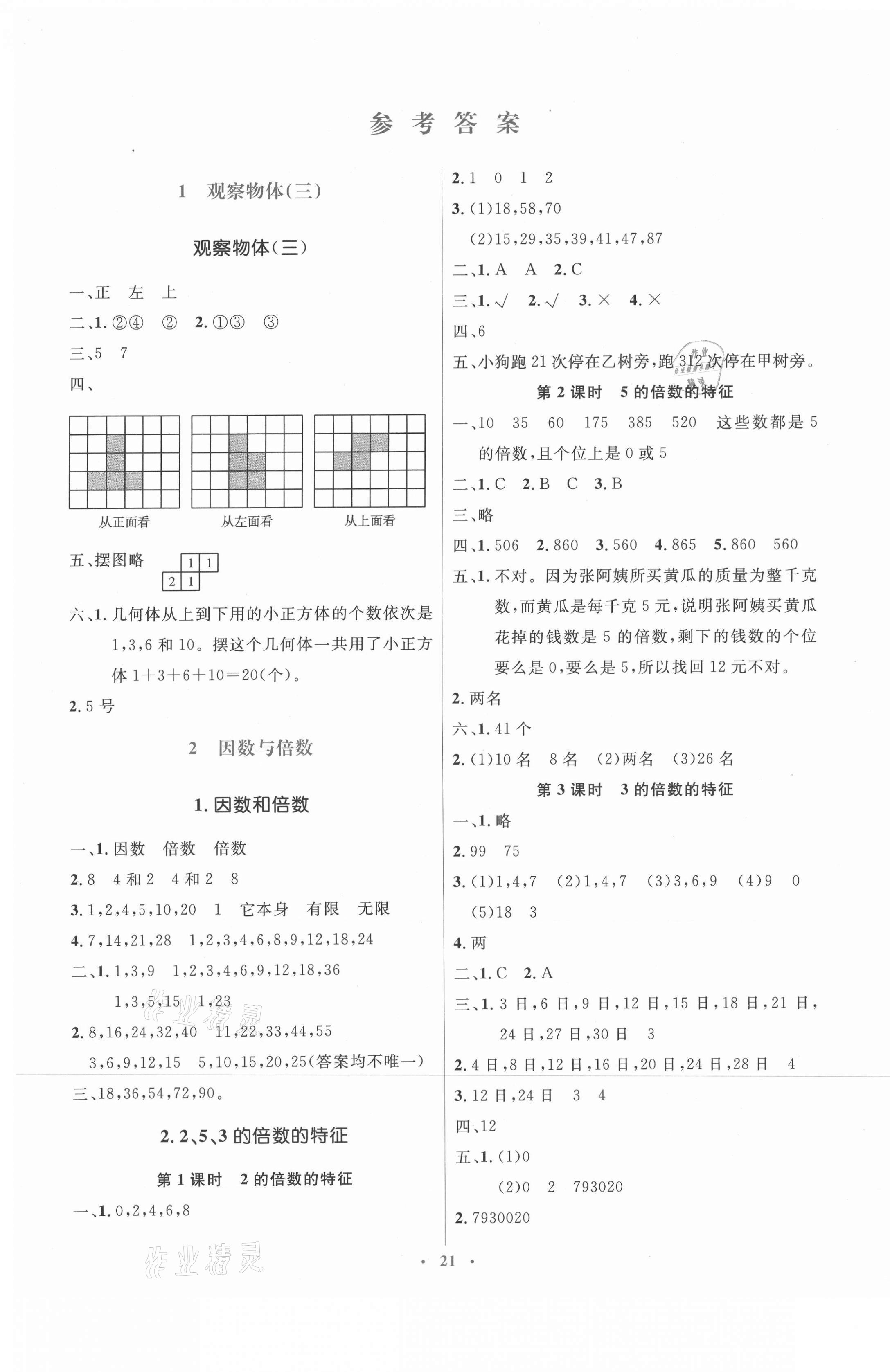 2021年人教金學典同步解析與測評學考練五年級數(shù)學下冊人教版新疆專用 第1頁