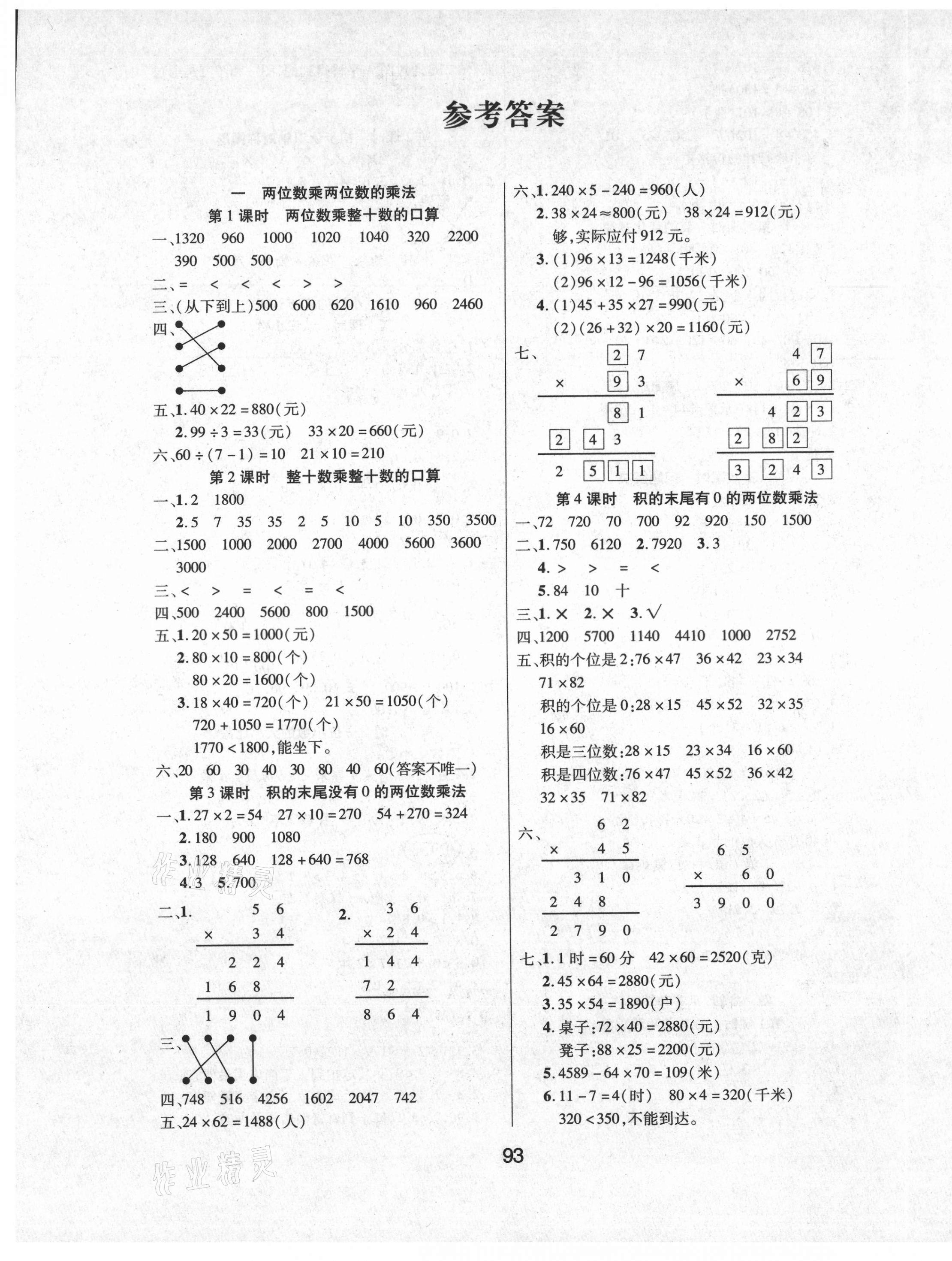 2021年優(yōu)佳隨堂練三年級數(shù)學(xué)下冊西師大版 參考答案第1頁