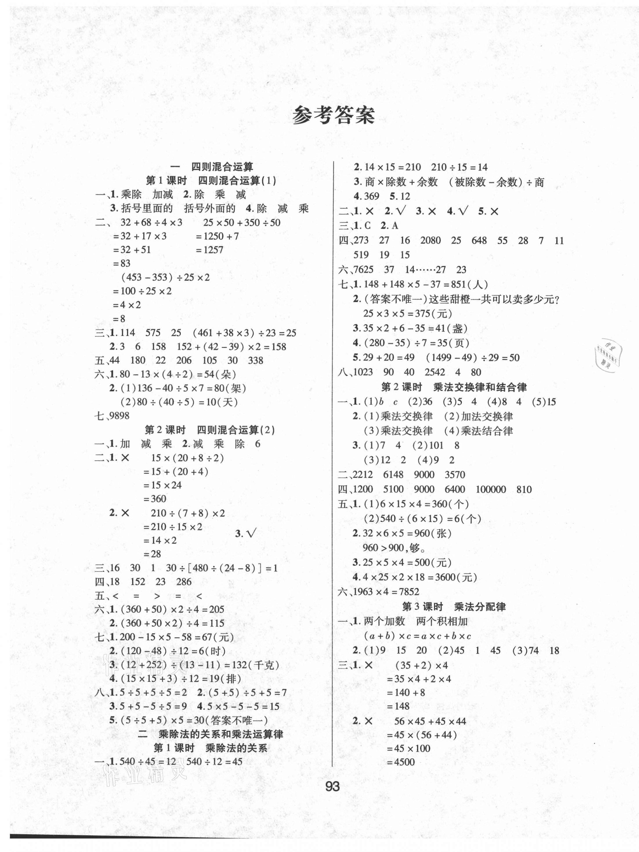 2021年優(yōu)佳隨堂練四年級(jí)數(shù)學(xué)下冊(cè)西師大版 參考答案第1頁(yè)