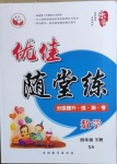 2021年優(yōu)佳隨堂練四年級(jí)數(shù)學(xué)下冊(cè)西師大版