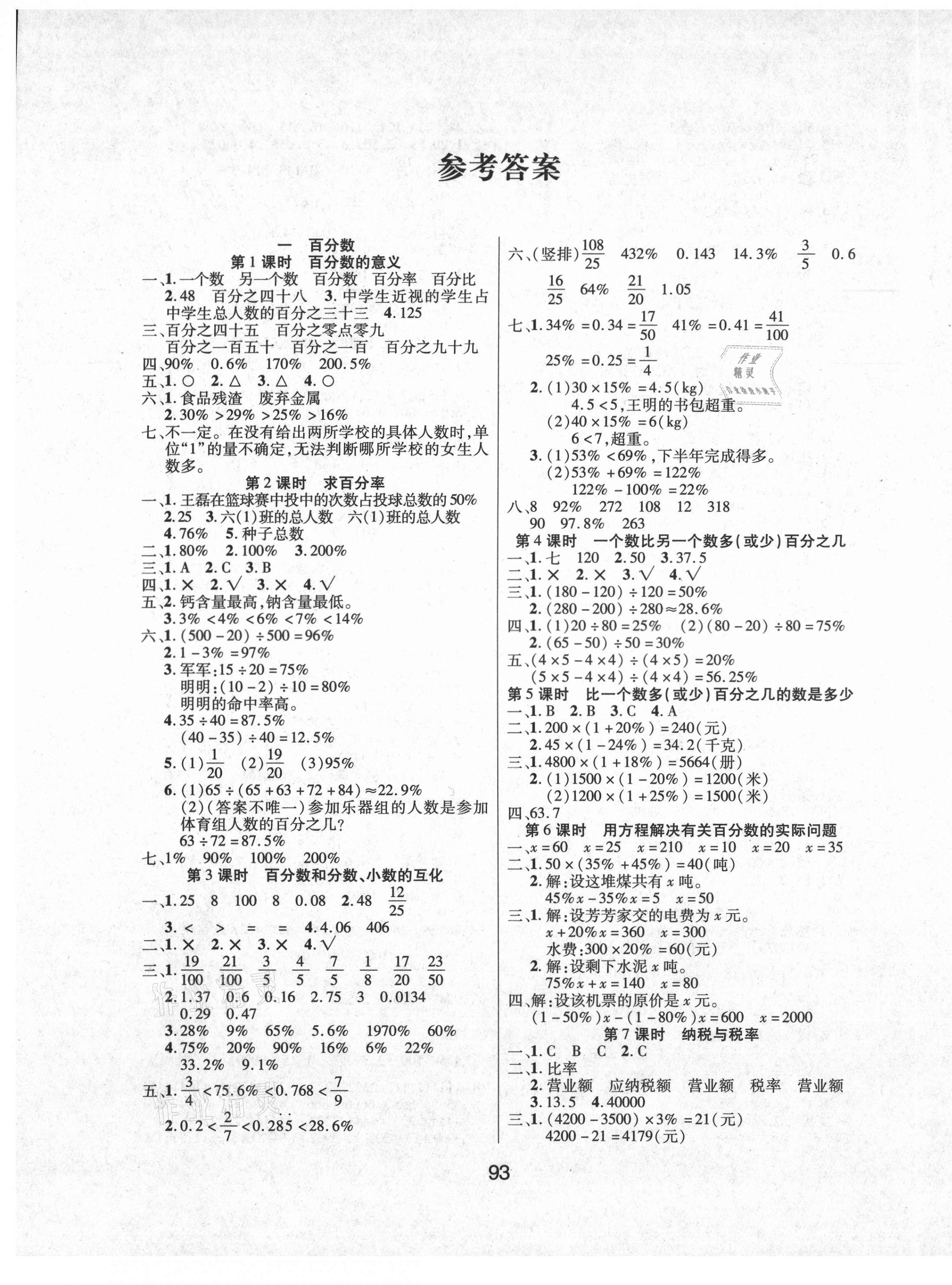 2021年優(yōu)佳隨堂練六年級(jí)數(shù)學(xué)下冊(cè)西師大版 參考答案第1頁(yè)