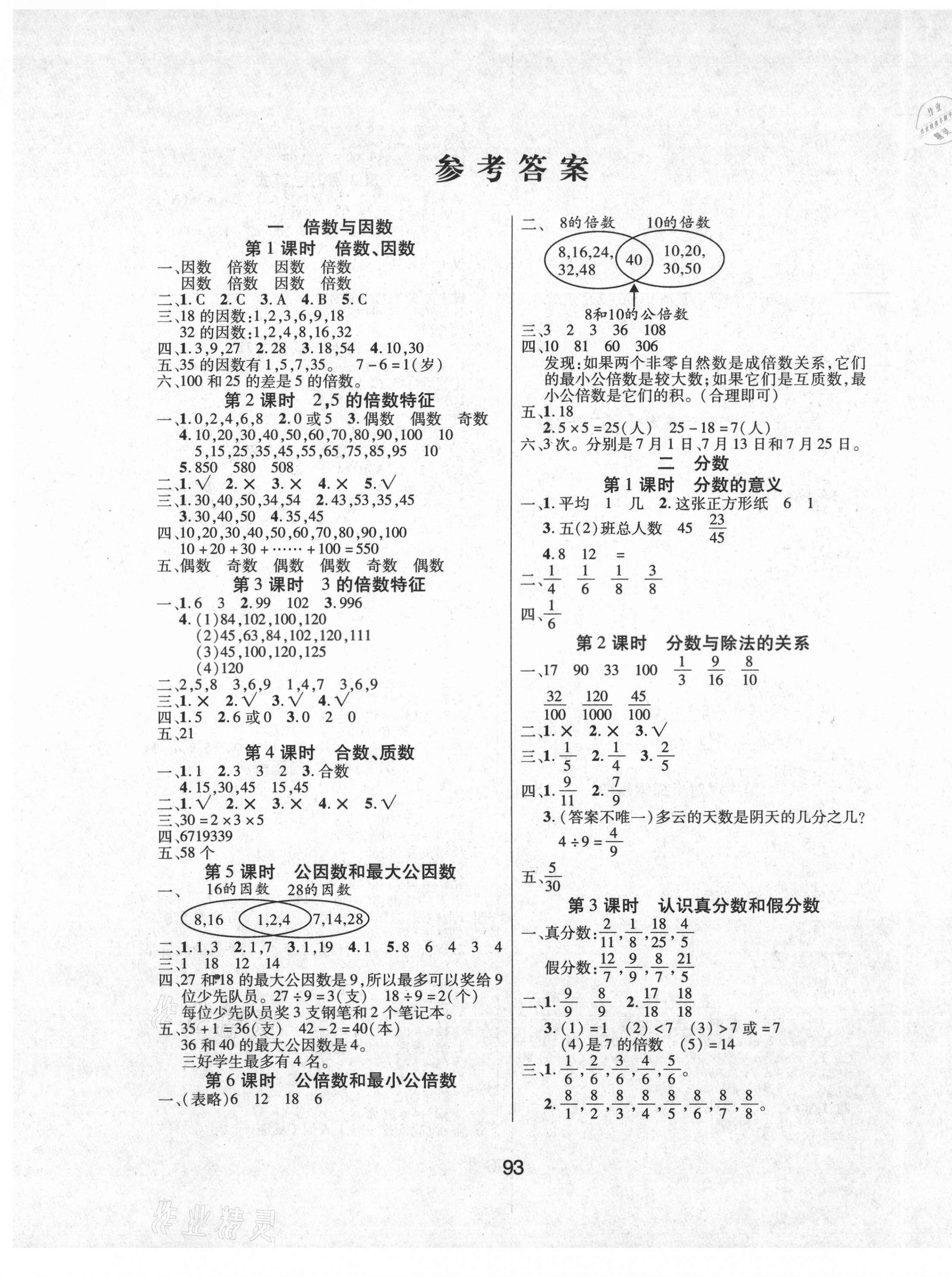 2021年優(yōu)佳隨堂練五年級(jí)數(shù)學(xué)下冊(cè)西師大版 參考答案第1頁(yè)