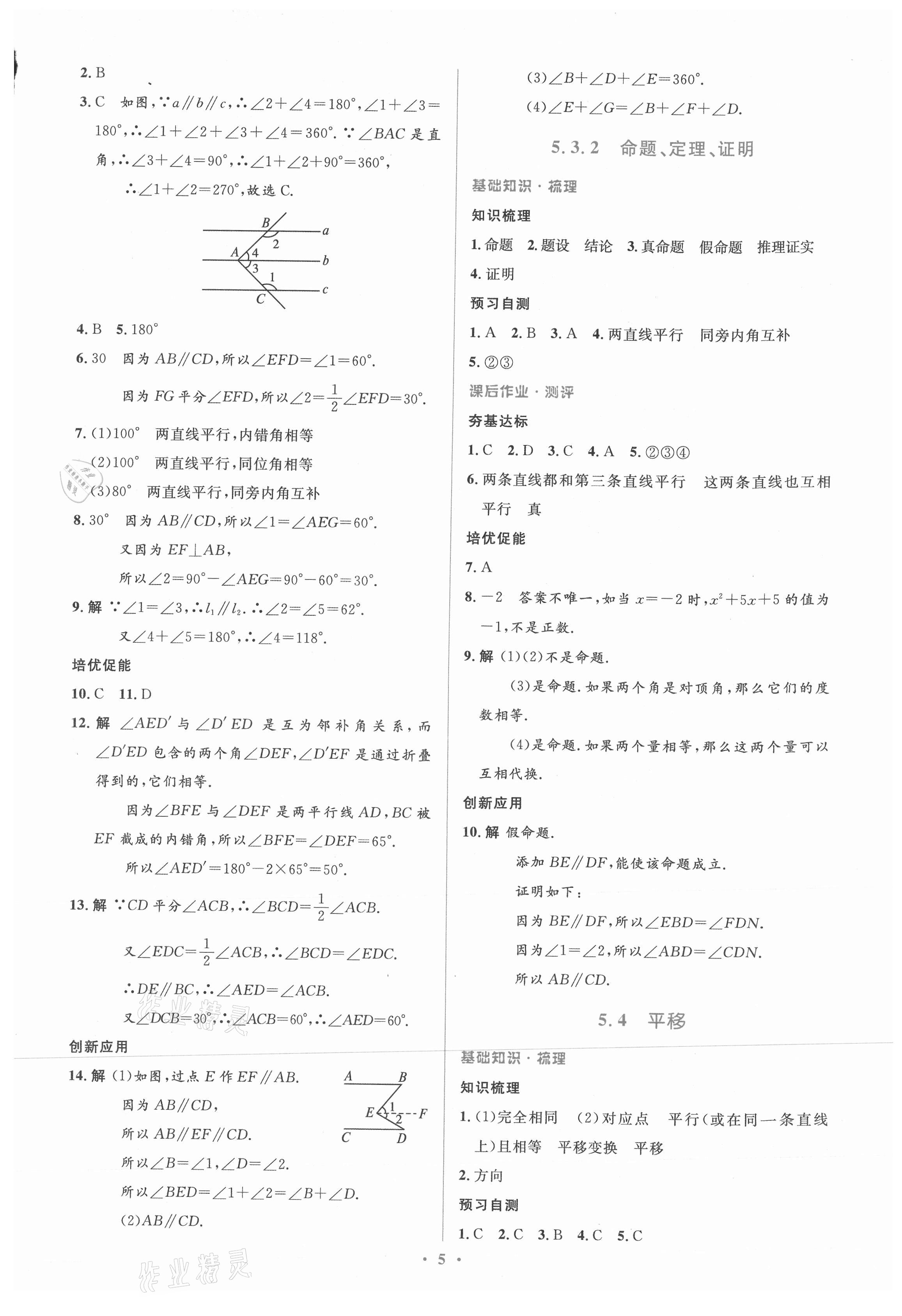 2021年人教金学典同步解析与测评学考练七年级数学下册人教版新疆专用 参考答案第5页