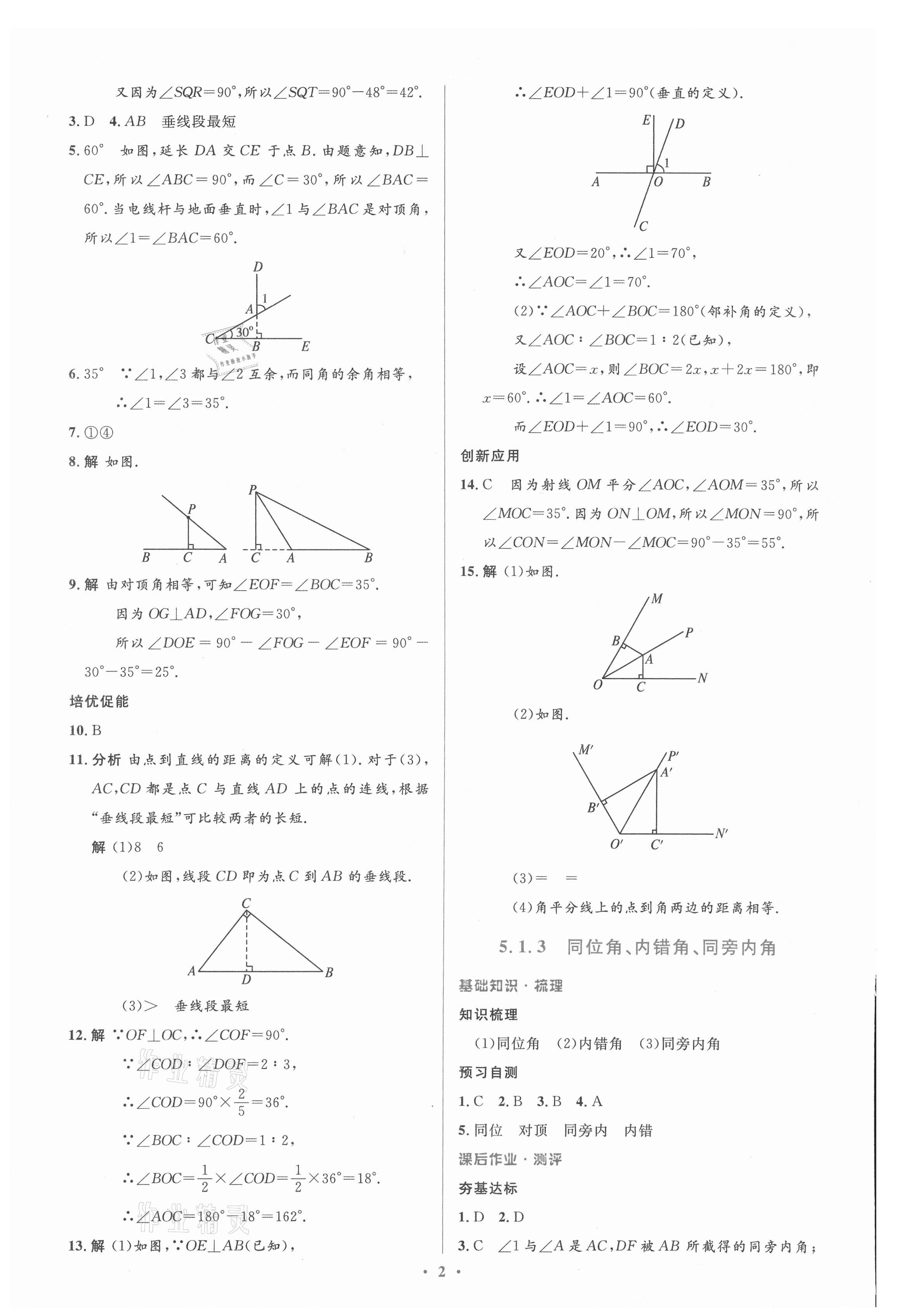 2021年人教金学典同步解析与测评学考练七年级数学下册人教版新疆专用 参考答案第2页