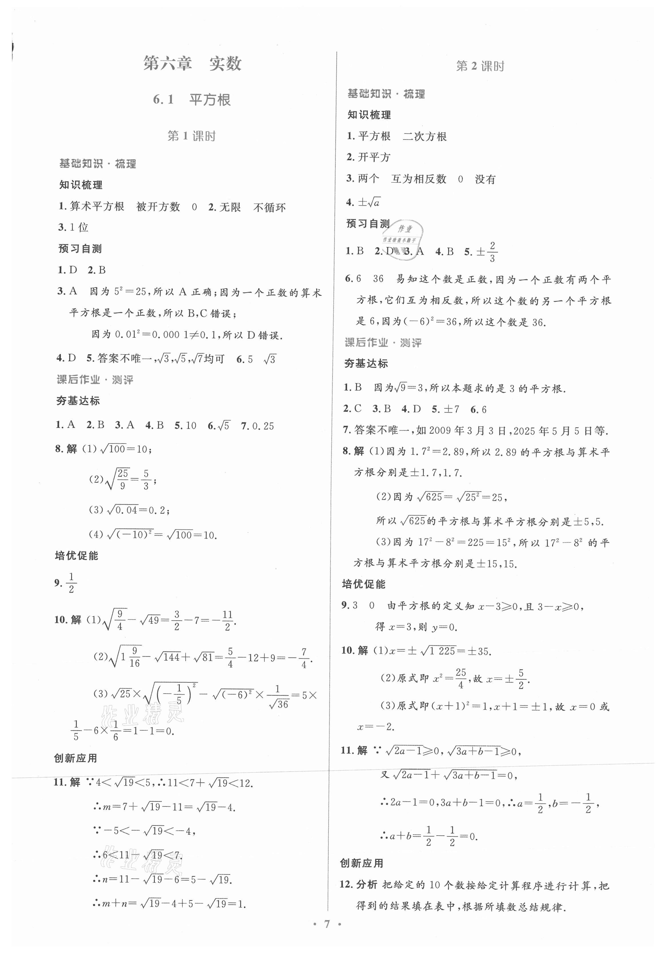 2021年人教金学典同步解析与测评学考练七年级数学下册人教版新疆专用 参考答案第7页