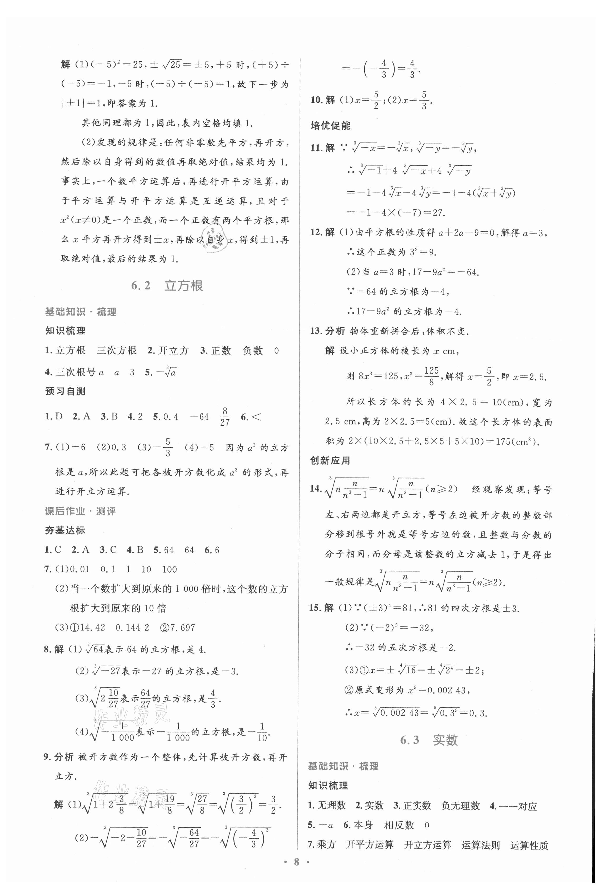 2021年人教金学典同步解析与测评学考练七年级数学下册人教版新疆专用 参考答案第8页