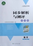 2021年人教金学典同步解析与测评学考练七年级数学下册人教版新疆专用