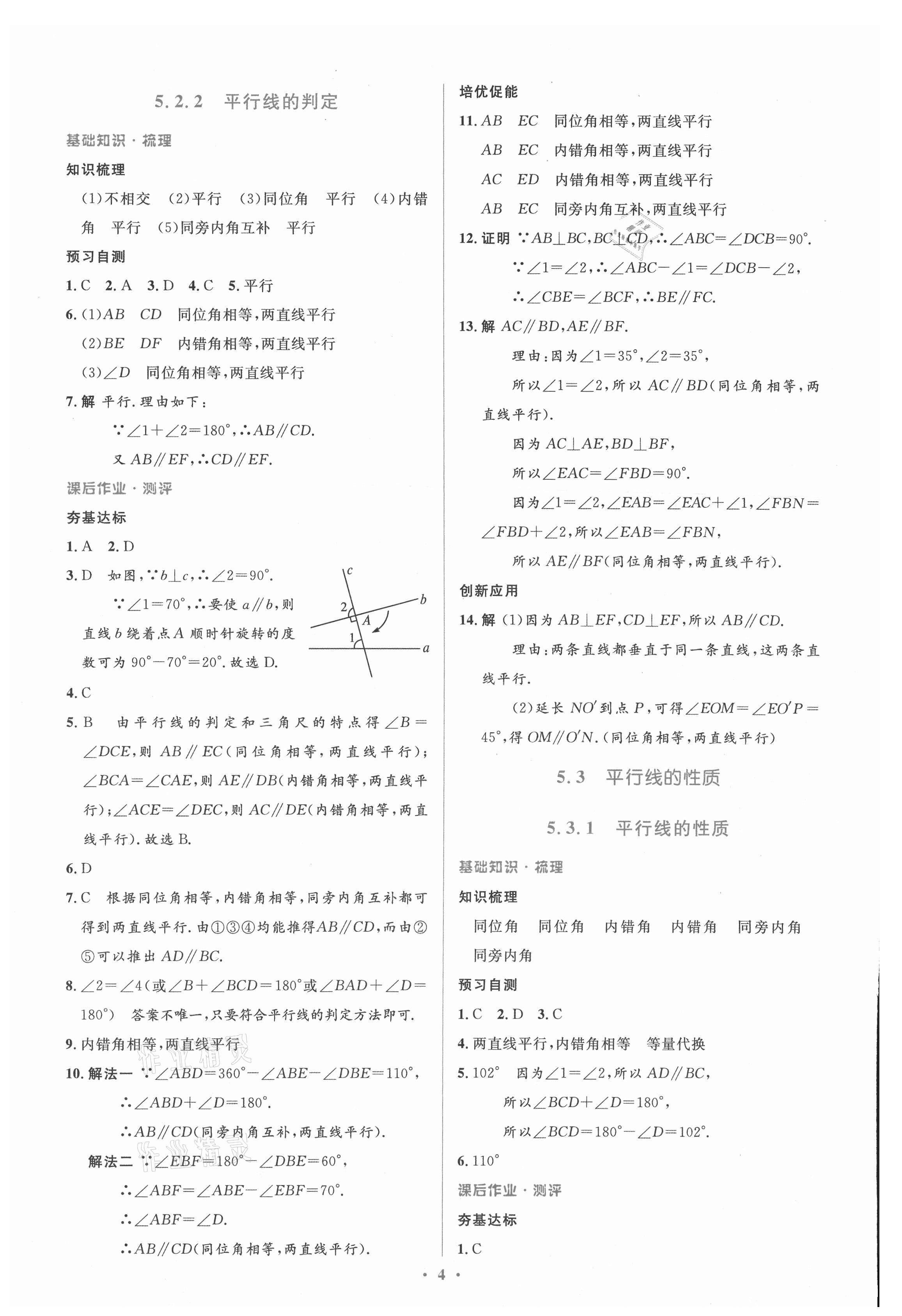 2021年人教金學(xué)典同步解析與測評學(xué)考練七年級數(shù)學(xué)下冊人教版新疆專用 參考答案第4頁