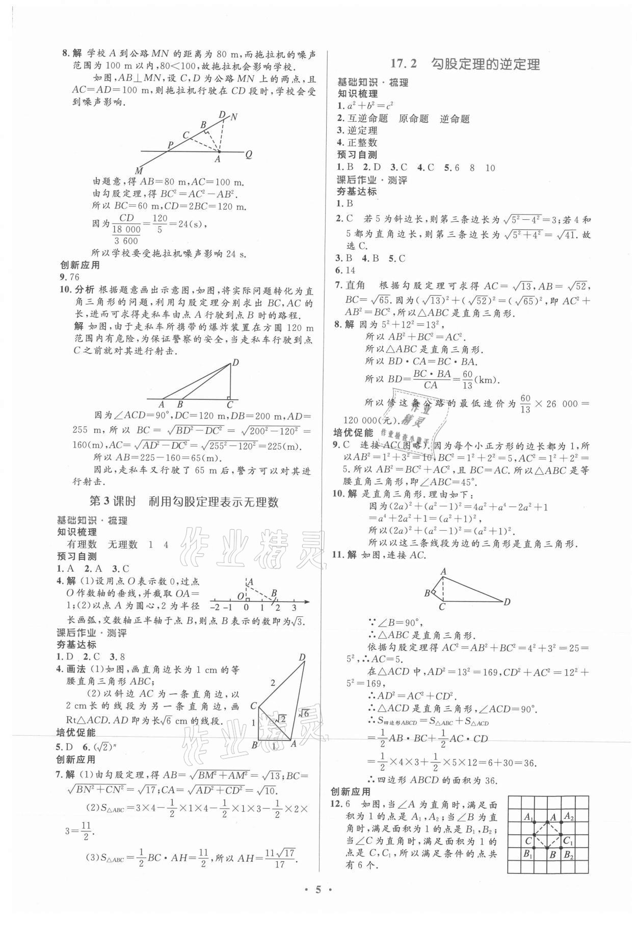 2021年人教金学典同步解析与测评学考练八年级数学下册人教版新疆专用 参考答案第5页