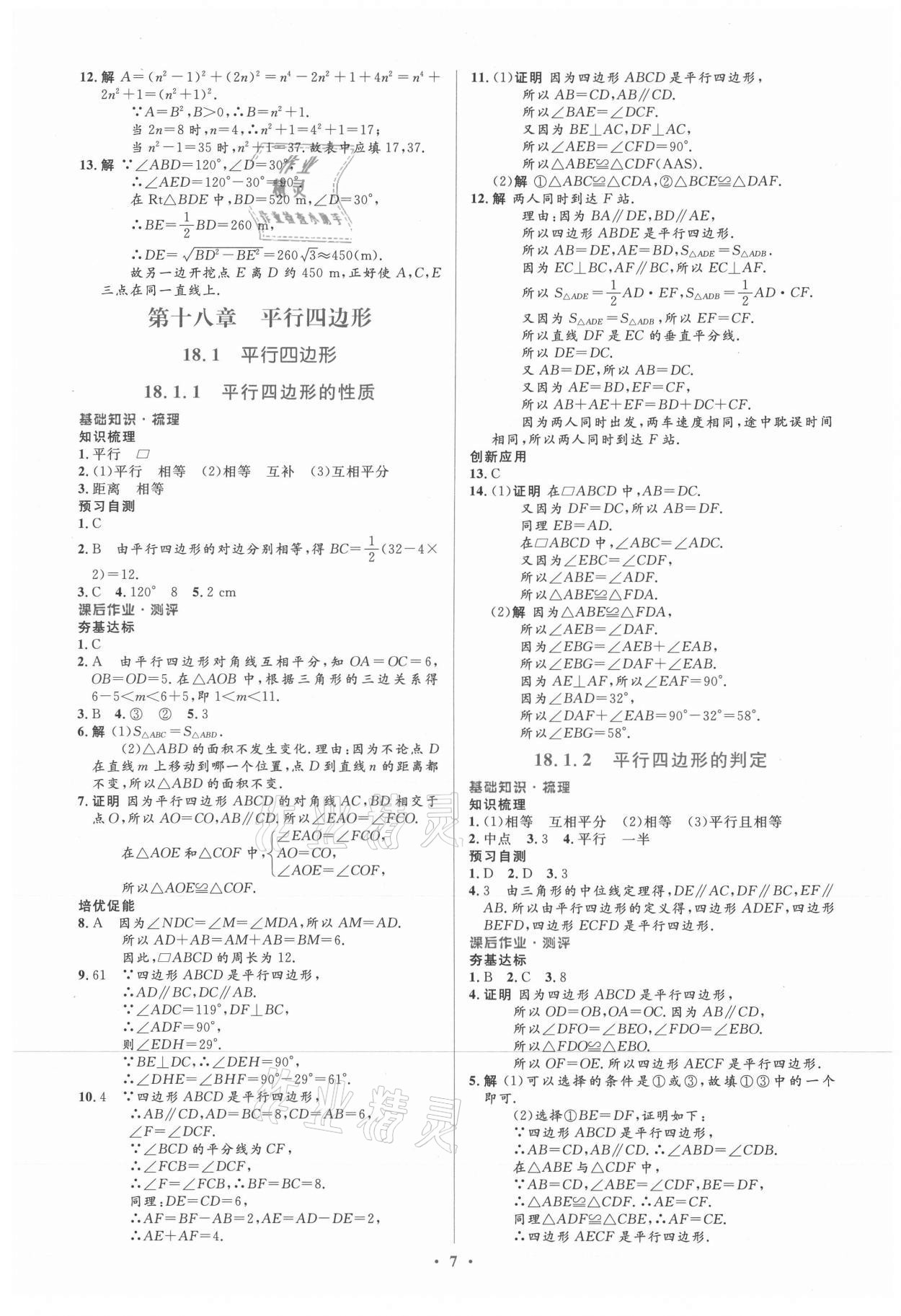 2021年人教金学典同步解析与测评学考练八年级数学下册人教版新疆专用 参考答案第7页