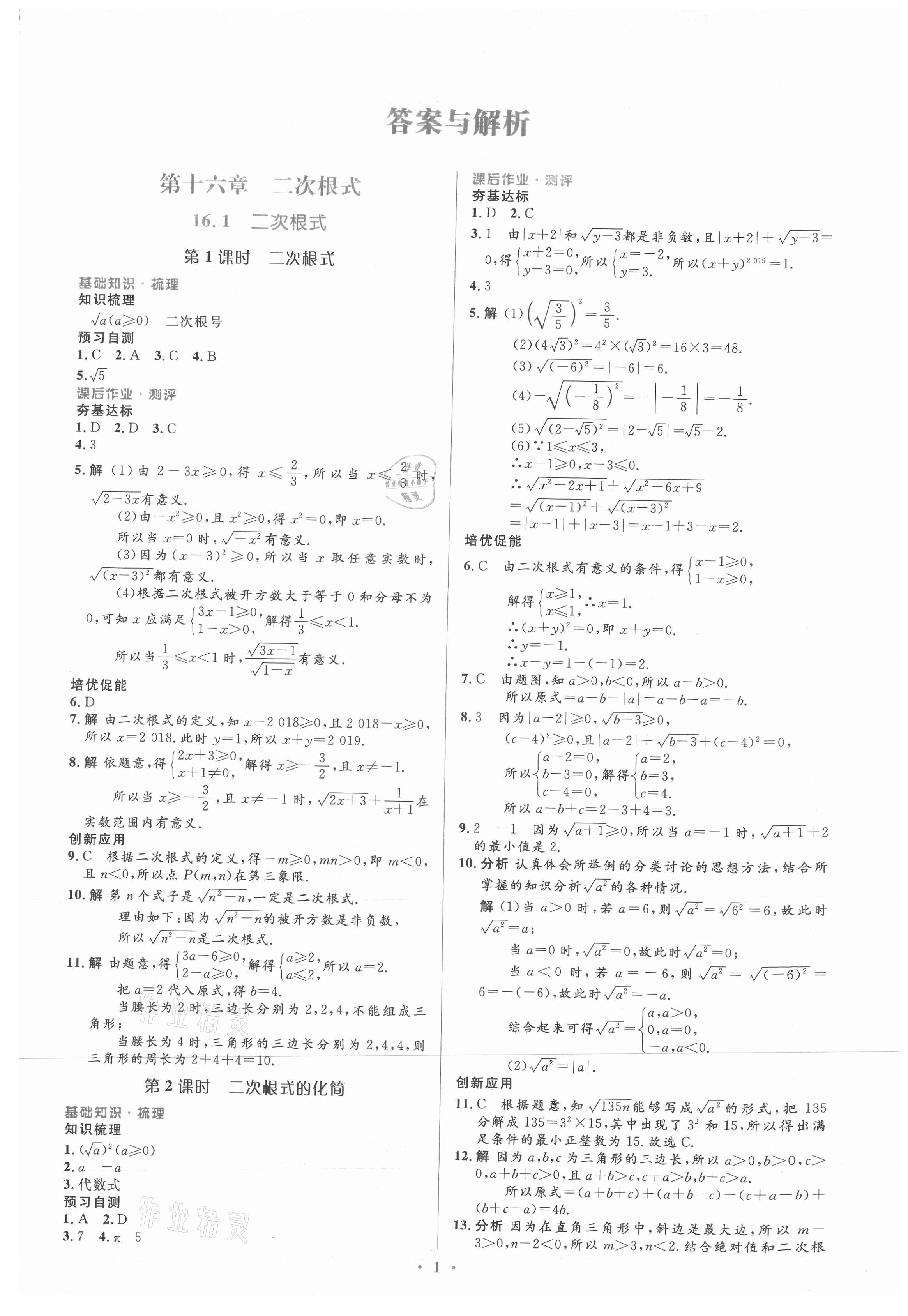 2021年人教金學(xué)典同步解析與測評學(xué)考練八年級數(shù)學(xué)下冊人教版新疆專用 參考答案第1頁