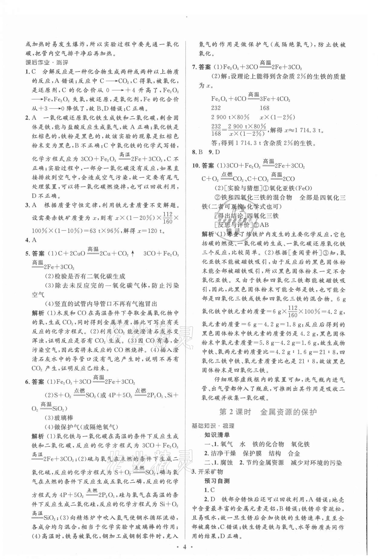 2021年人教金学典同步解析与测评学考练九年级化学下册人教版新疆专用 参考答案第4页