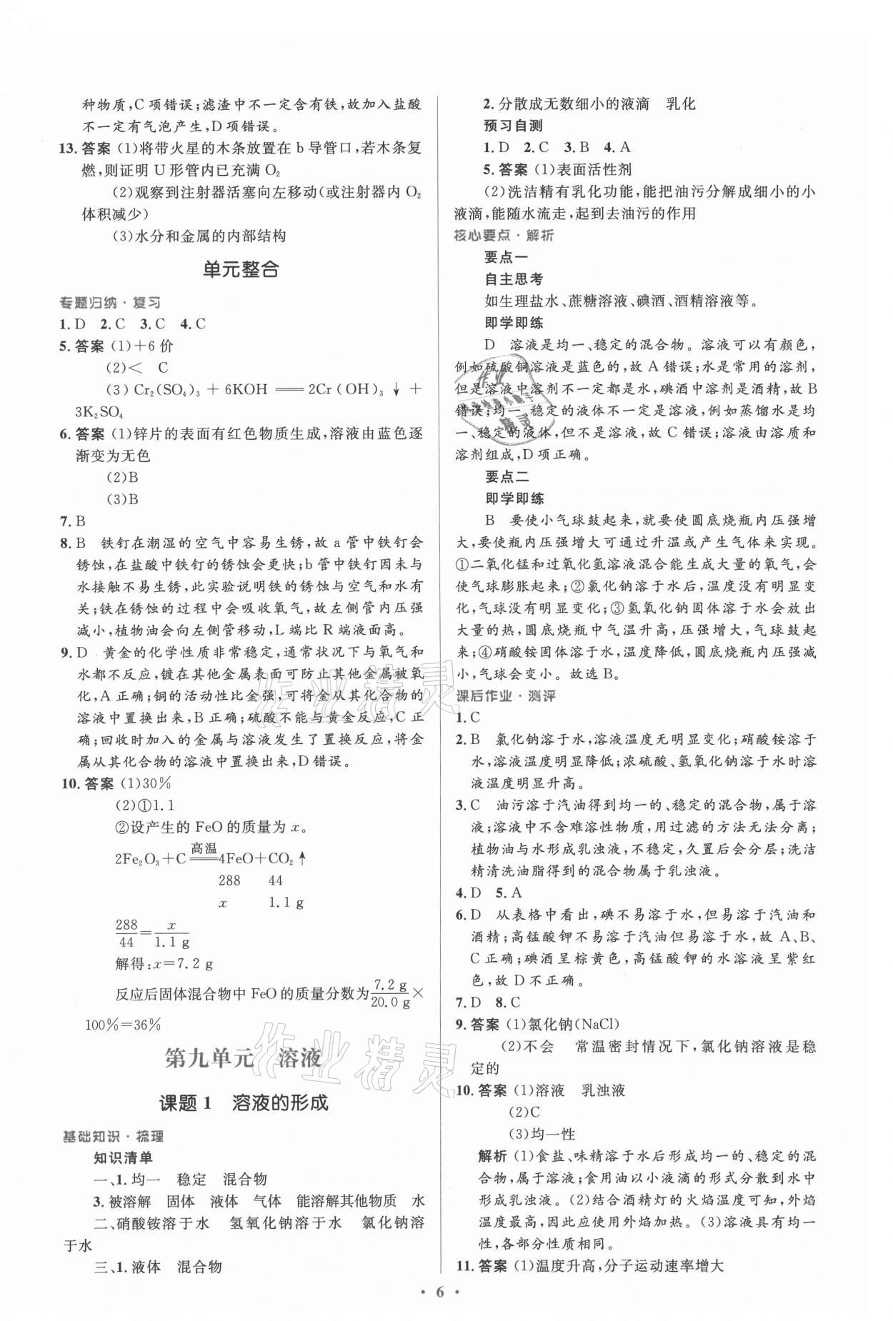 2021年人教金學(xué)典同步解析與測評學(xué)考練九年級化學(xué)下冊人教版新疆專用 參考答案第6頁