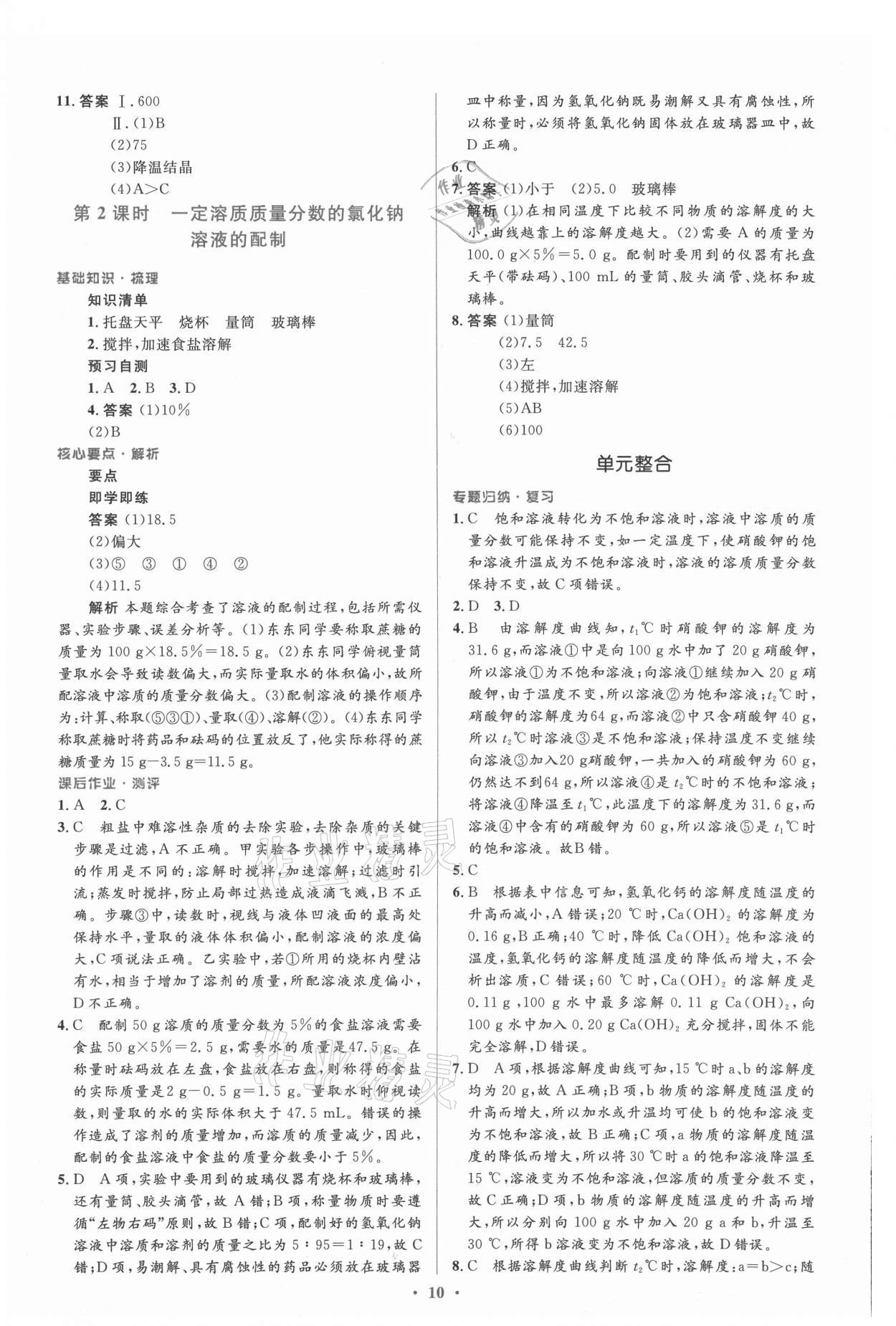 2021年人教金学典同步解析与测评学考练九年级化学下册人教版新疆专用 参考答案第10页