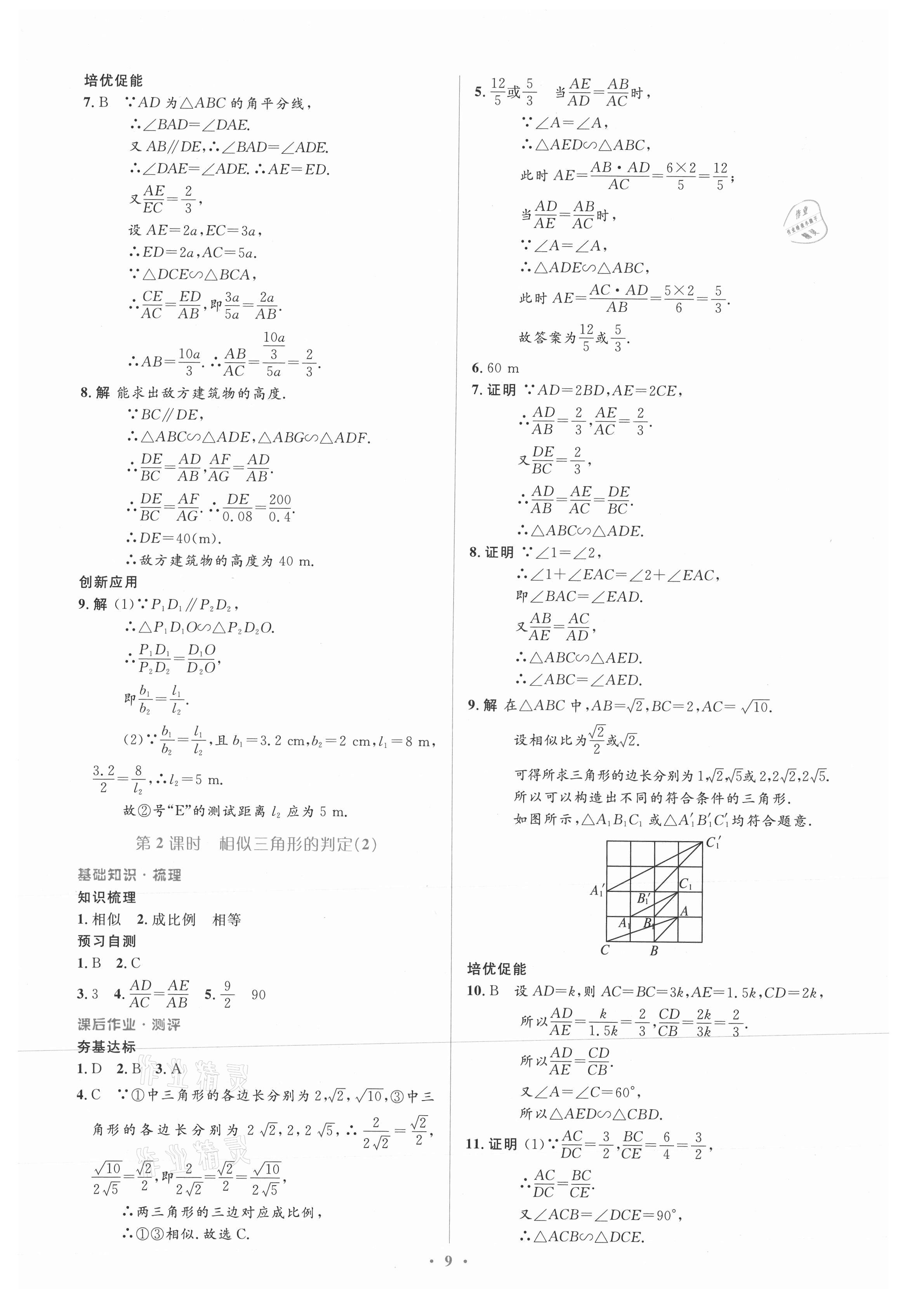 2021年人教金學(xué)典同步解析與測(cè)評(píng)學(xué)考練九年級(jí)數(shù)學(xué)下冊(cè)人教版新疆專用 參考答案第9頁(yè)