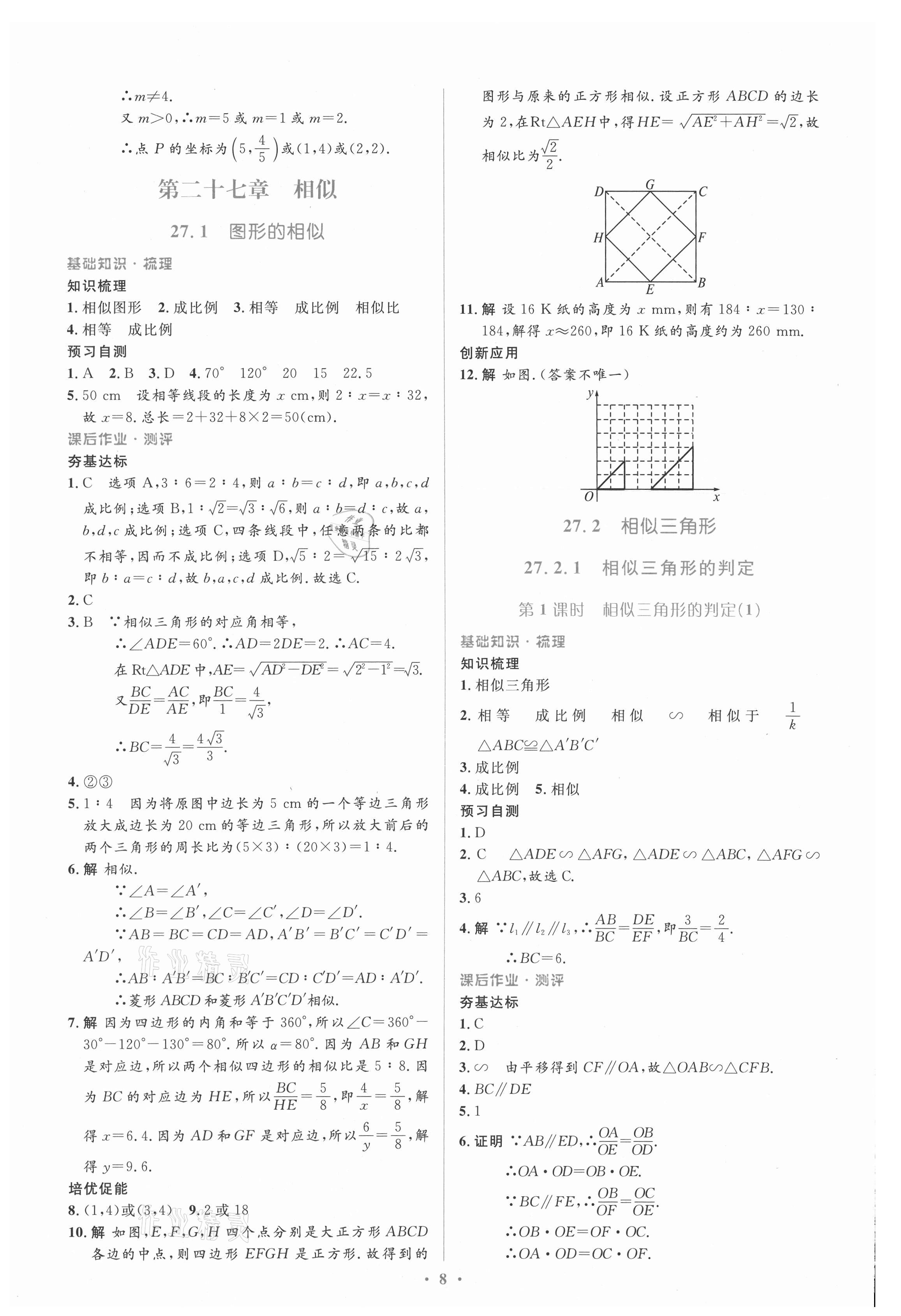 2021年人教金學(xué)典同步解析與測評學(xué)考練九年級數(shù)學(xué)下冊人教版新疆專用 參考答案第8頁