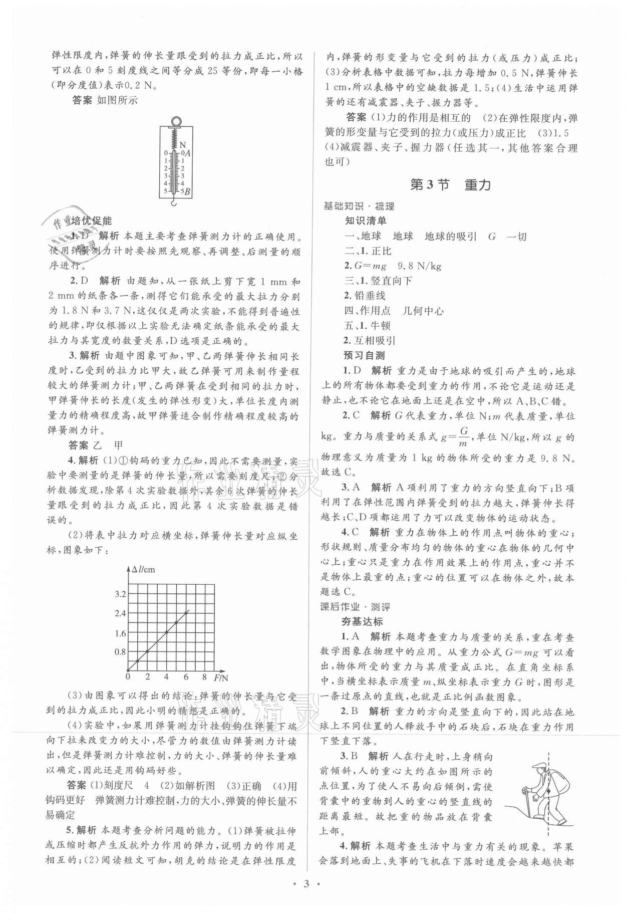 2021年人教金学典同步解析与测评学考练八年级物理下册人教版新疆专用 参考答案第3页