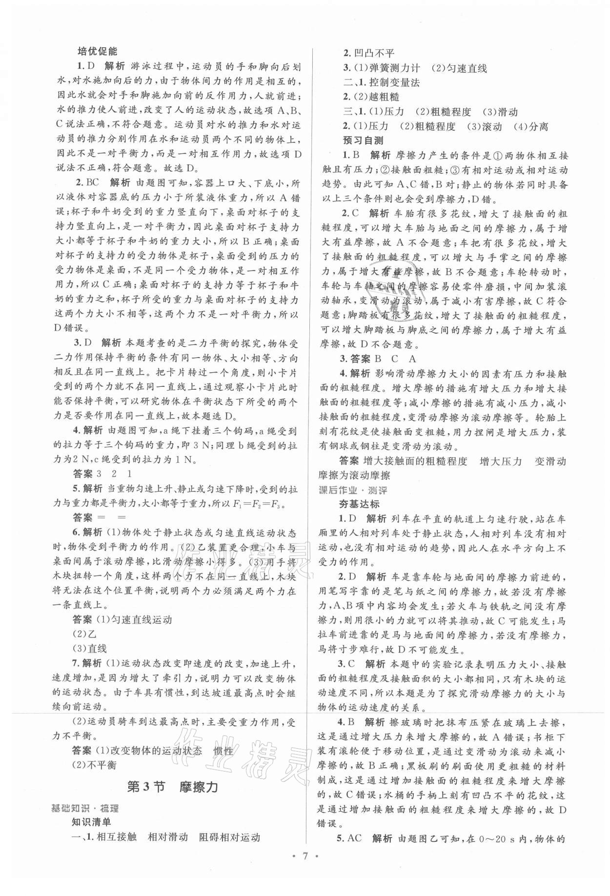 2021年人教金學(xué)典同步解析與測(cè)評(píng)學(xué)考練八年級(jí)物理下冊(cè)人教版新疆專用 參考答案第7頁(yè)