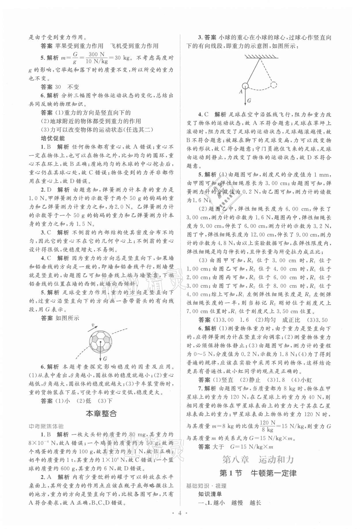 2021年人教金學典同步解析與測評學考練八年級物理下冊人教版新疆專用 參考答案第4頁