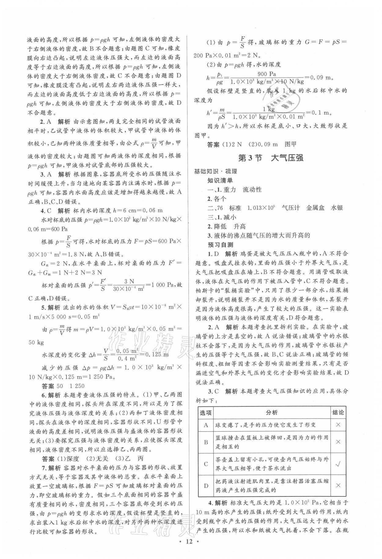 2021年人教金學典同步解析與測評學考練八年級物理下冊人教版新疆專用 參考答案第12頁