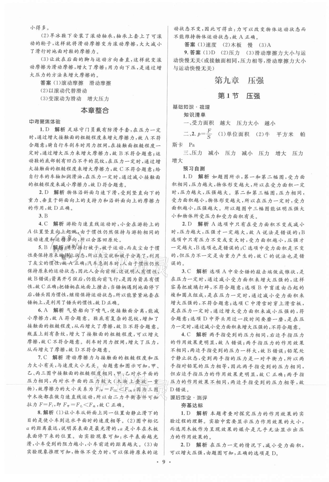 2021年人教金學(xué)典同步解析與測評(píng)學(xué)考練八年級(jí)物理下冊(cè)人教版新疆專用 參考答案第9頁