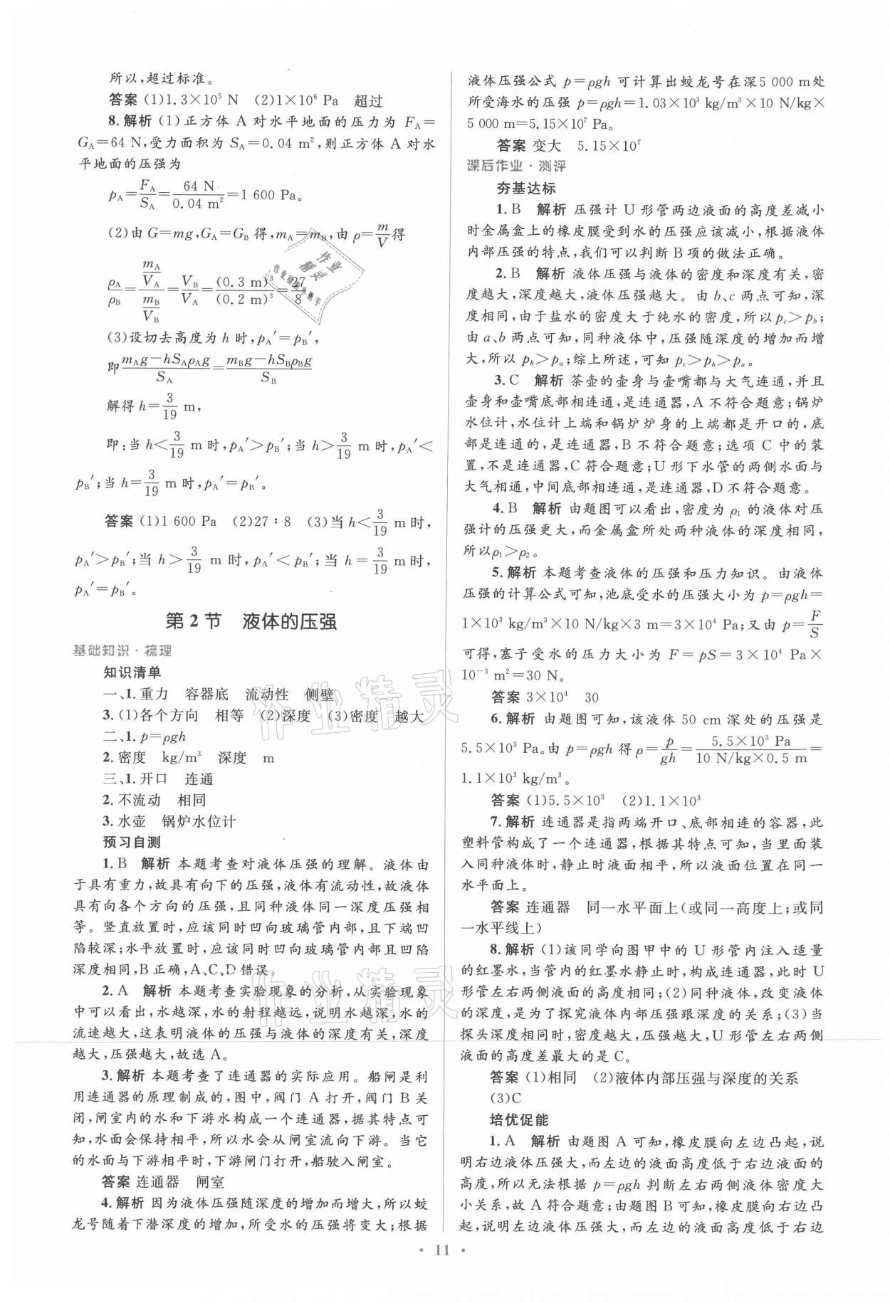 2021年人教金学典同步解析与测评学考练八年级物理下册人教版新疆专用 参考答案第11页