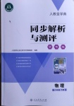 2021年人教金學典同步解析與測評學考練八年級物理下冊人教版新疆專用