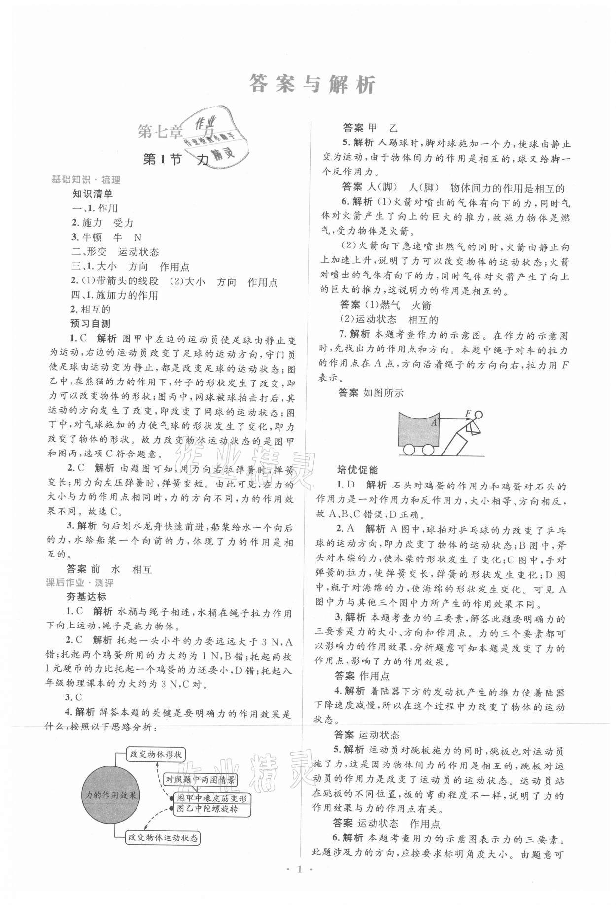 2021年人教金學典同步解析與測評學考練八年級物理下冊人教版新疆專用 參考答案第1頁