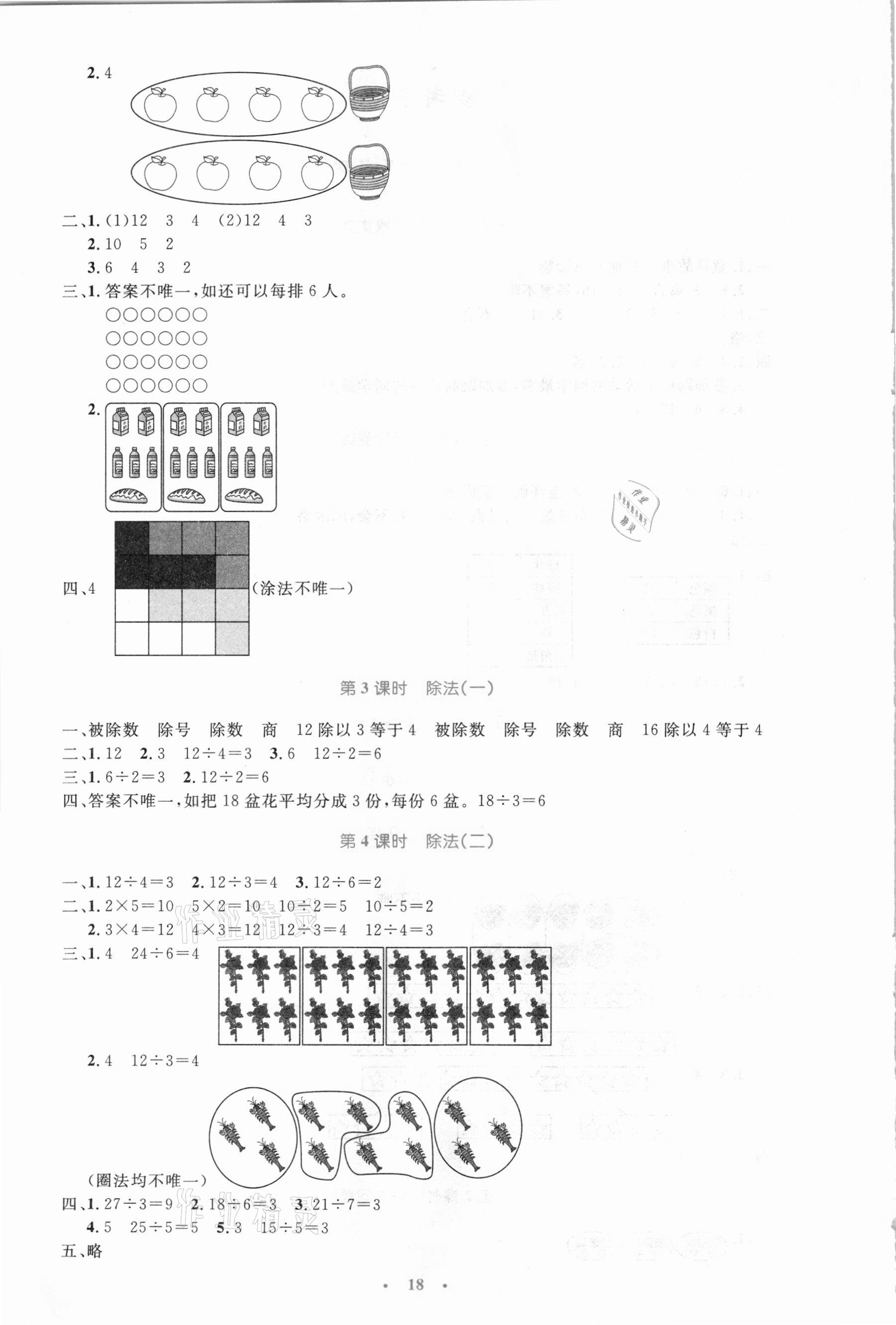 2021年小學(xué)同步測(cè)控優(yōu)化設(shè)計(jì)二年級(jí)數(shù)學(xué)下冊(cè)人教版新疆專(zhuān)版 第2頁(yè)