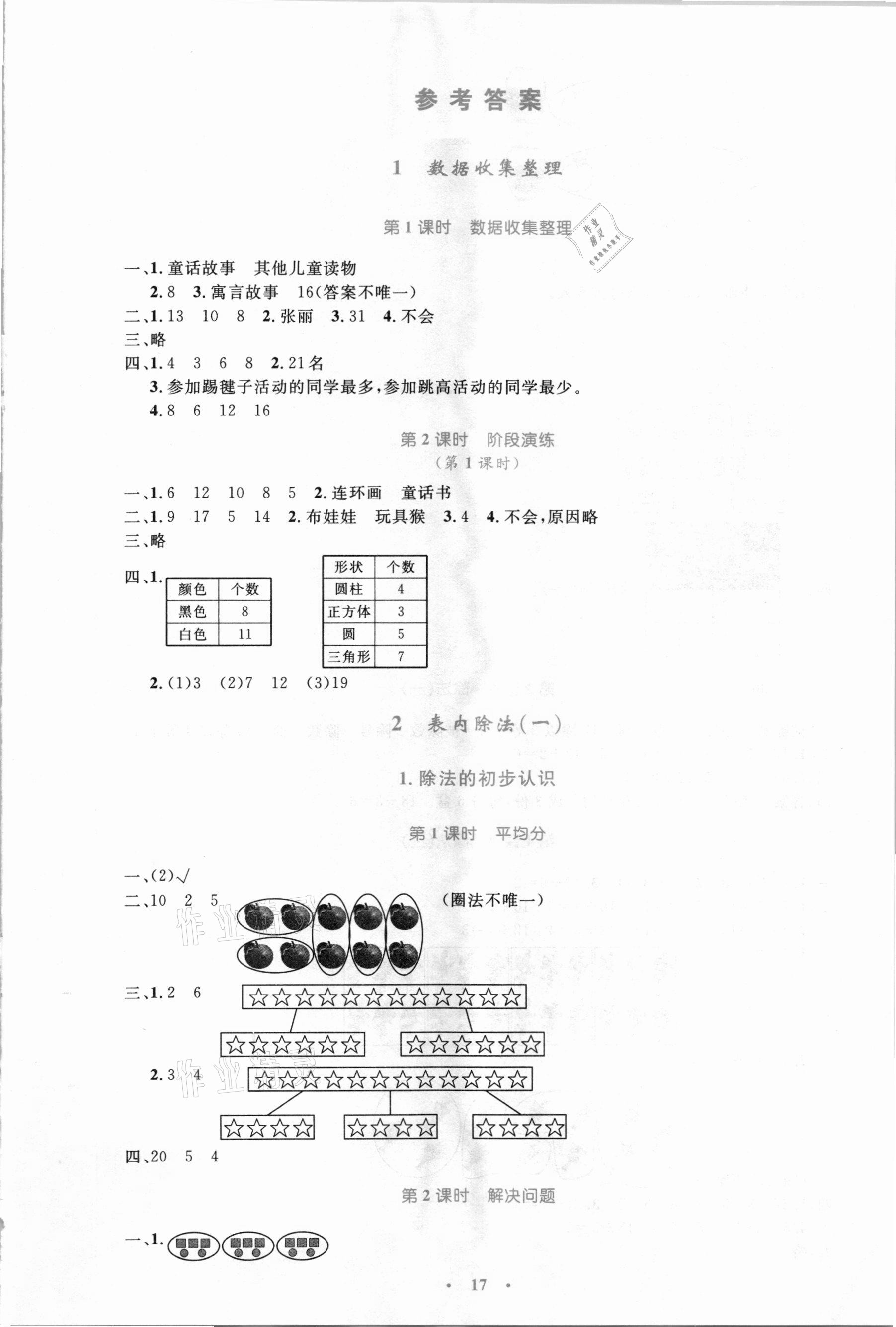 2021年小學(xué)同步測控優(yōu)化設(shè)計二年級數(shù)學(xué)下冊人教版新疆專版 第1頁