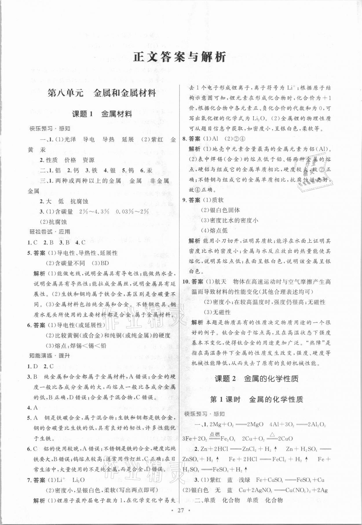 2021年初中同步測控優(yōu)化設(shè)計九年級化學下冊人教版新疆專版 參考答案第1頁