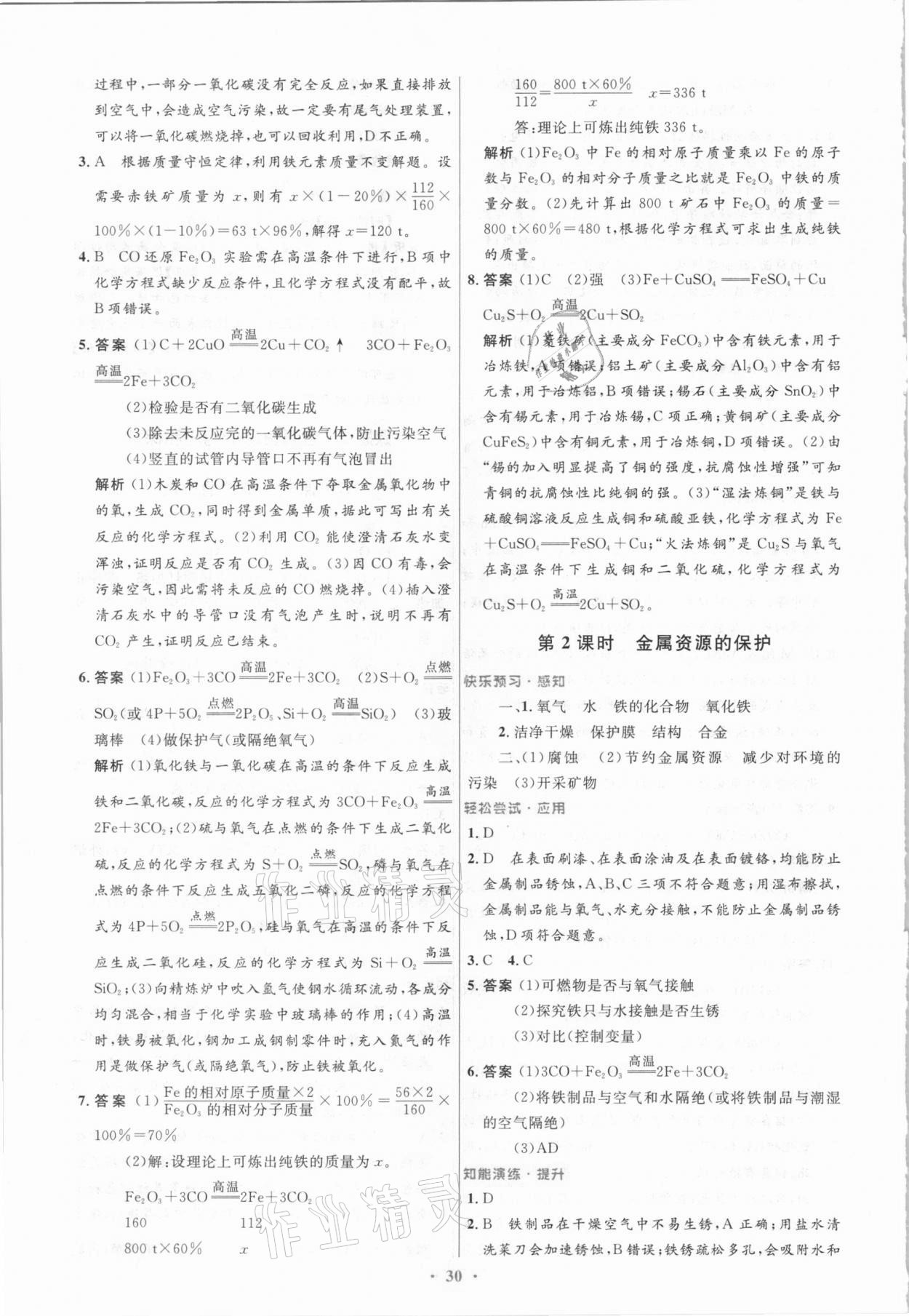 2021年初中同步測控優(yōu)化設(shè)計九年級化學(xué)下冊人教版新疆專版 參考答案第4頁