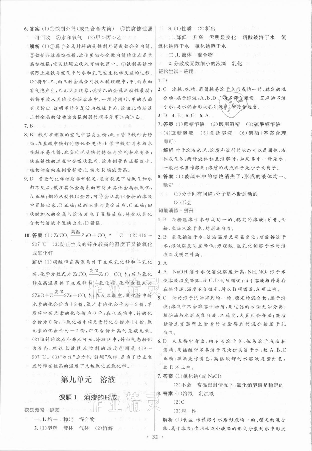 2021年初中同步測控優(yōu)化設(shè)計九年級化學(xué)下冊人教版新疆專版 參考答案第6頁