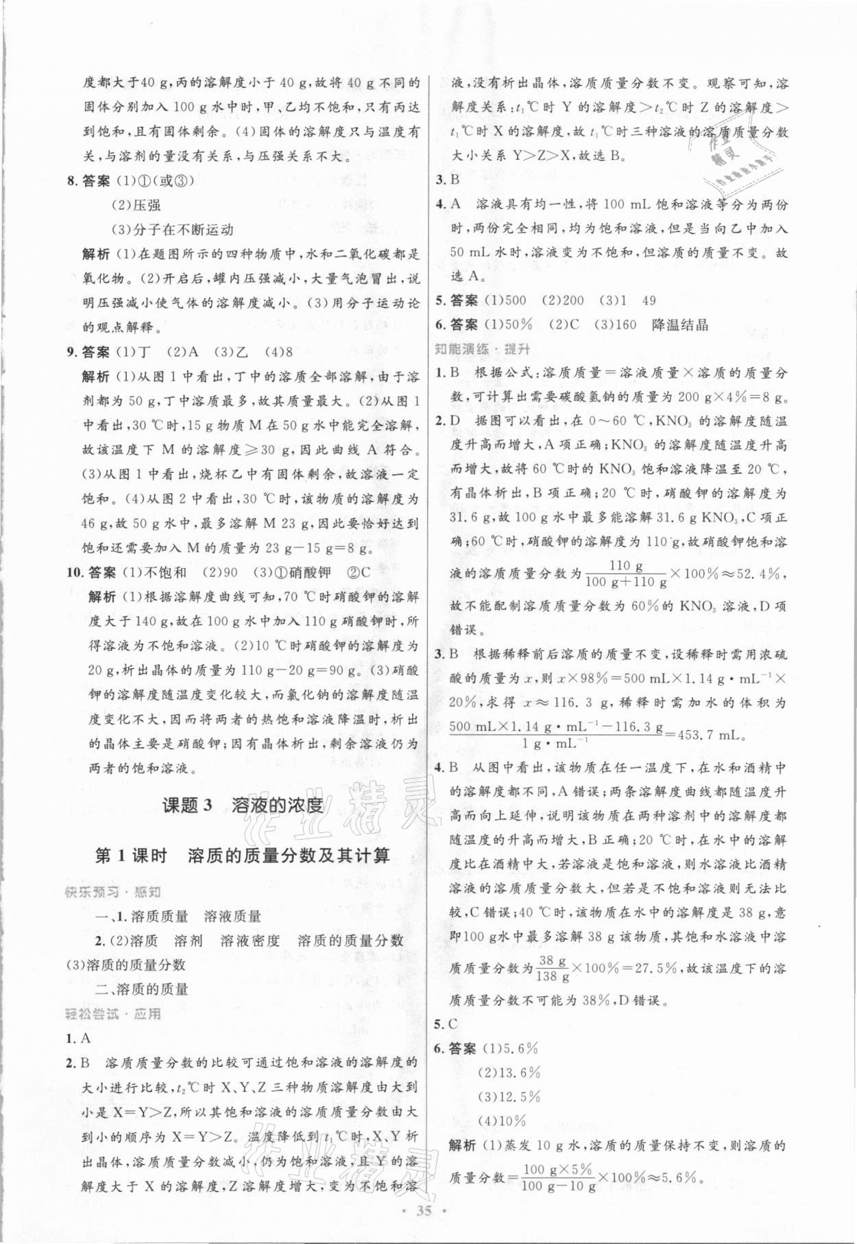 2021年初中同步測(cè)控優(yōu)化設(shè)計(jì)九年級(jí)化學(xué)下冊(cè)人教版新疆專版 參考答案第9頁(yè)