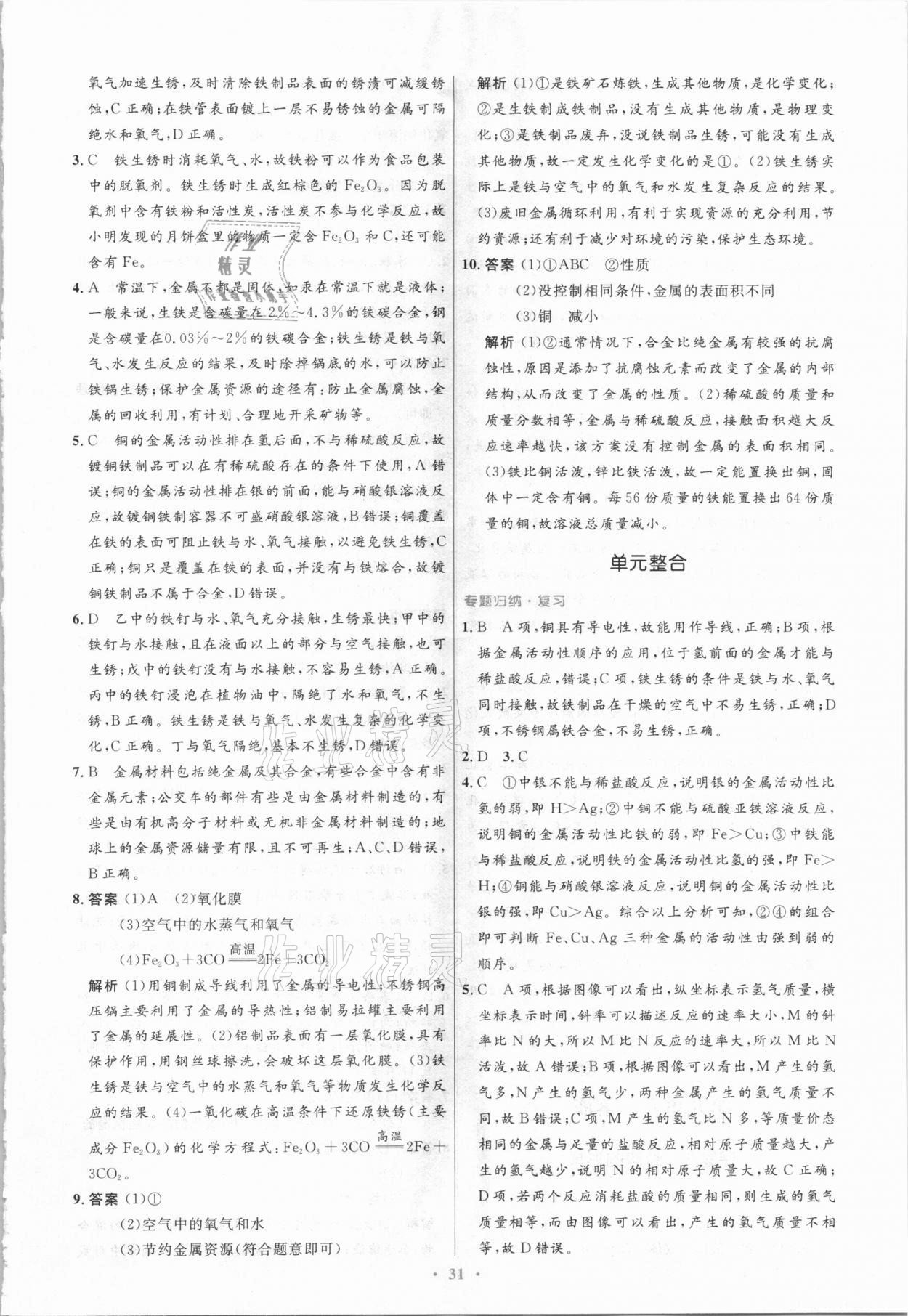 2021年初中同步測控優(yōu)化設(shè)計九年級化學(xué)下冊人教版新疆專版 參考答案第5頁