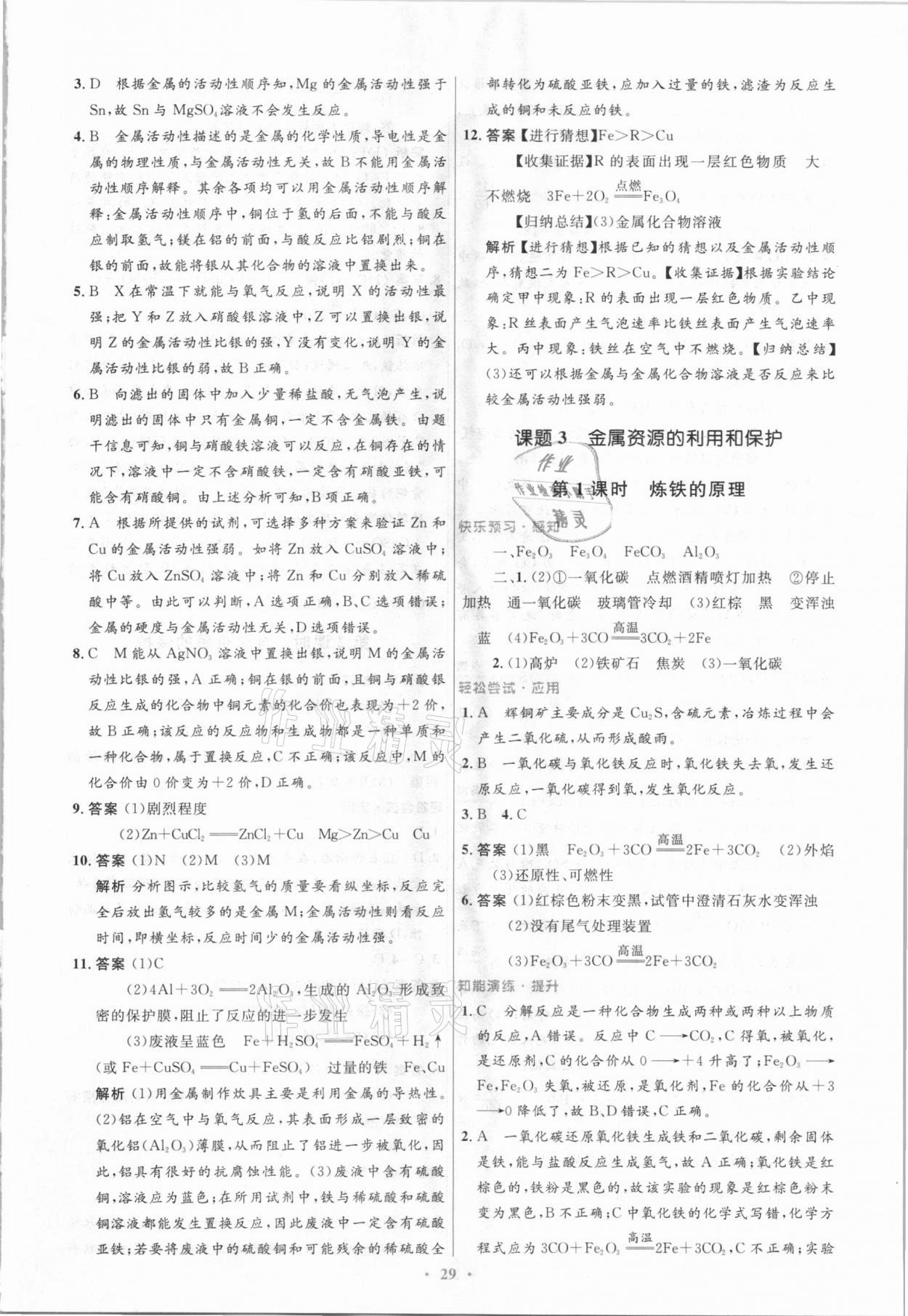 2021年初中同步測(cè)控優(yōu)化設(shè)計(jì)九年級(jí)化學(xué)下冊(cè)人教版新疆專版 參考答案第3頁(yè)