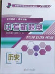2021年中考新題型歷史