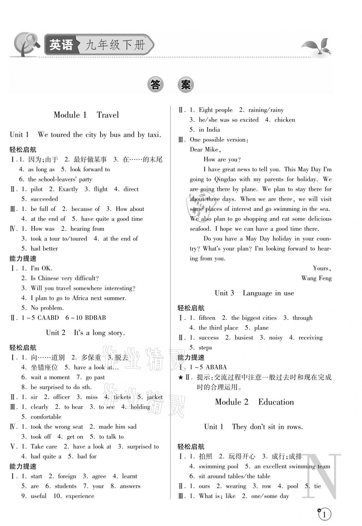 2021年課堂練習(xí)冊(cè)九年級(jí)英語(yǔ)下冊(cè)外研版N版 參考答案第1頁(yè)