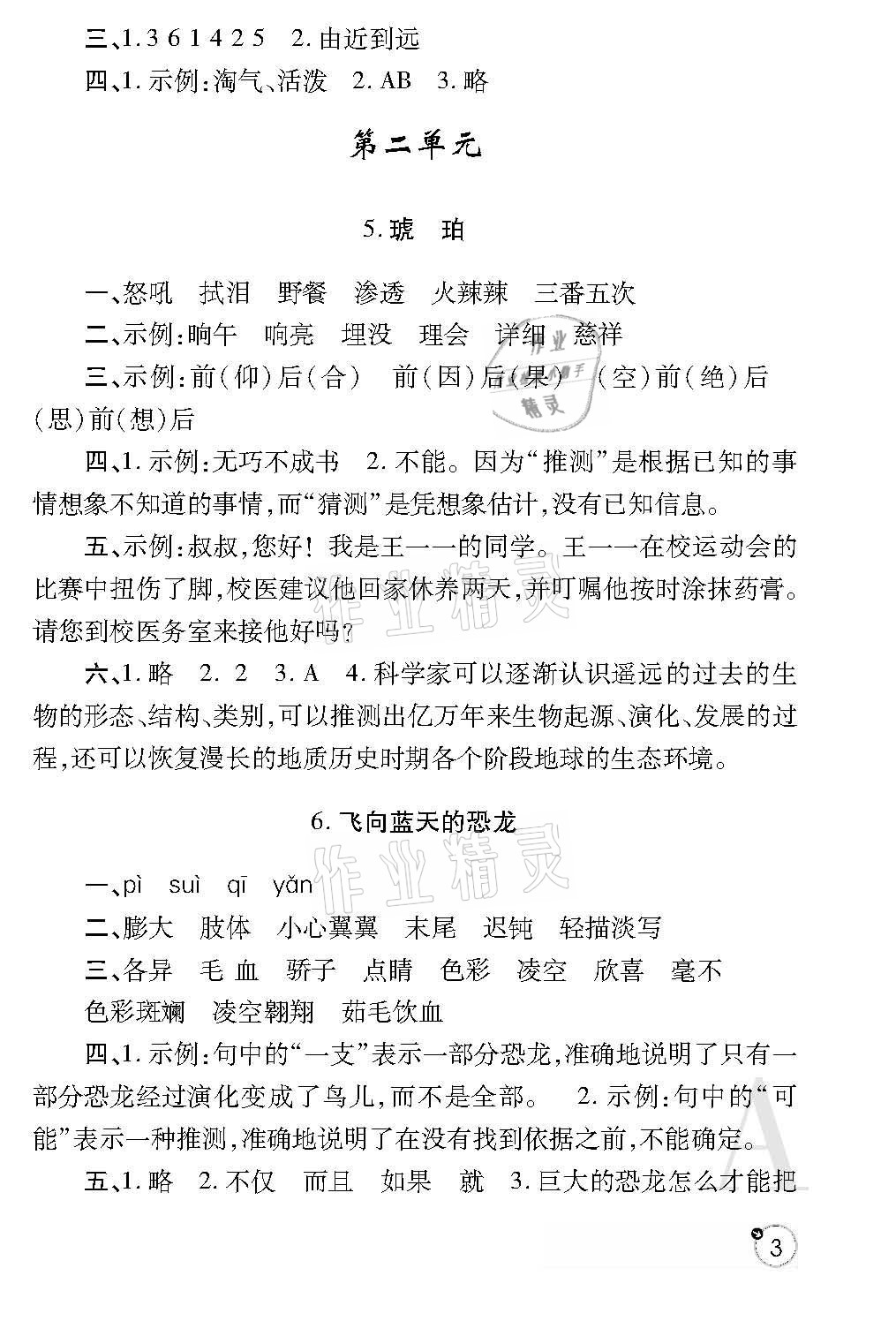 2021年课堂练习册四年级语文下册人教版A版 参考答案第3页