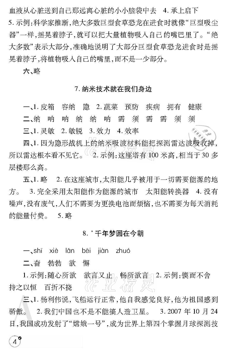 2021年課堂練習(xí)冊(cè)四年級(jí)語(yǔ)文下冊(cè)人教版A版 參考答案第4頁(yè)