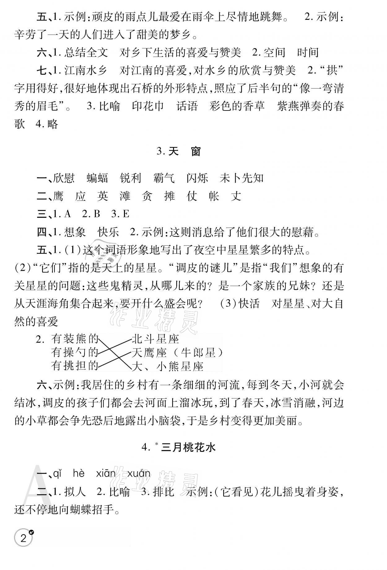 2021年课堂练习册四年级语文下册人教版A版 参考答案第2页