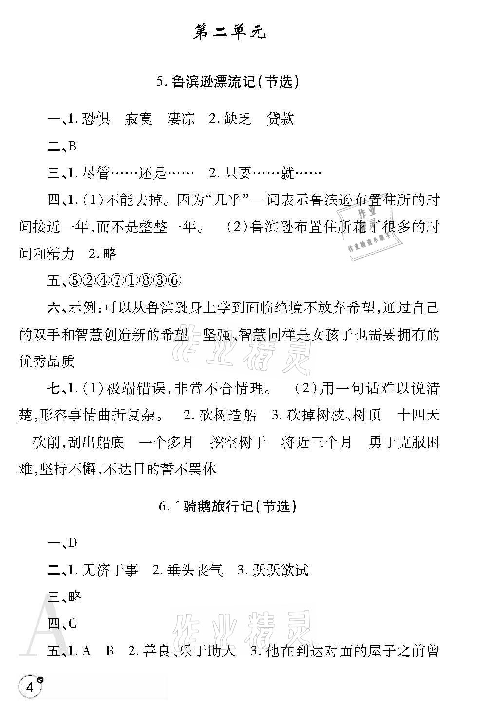 2021年课堂练习册六年级语文下册人教版A版 参考答案第4页